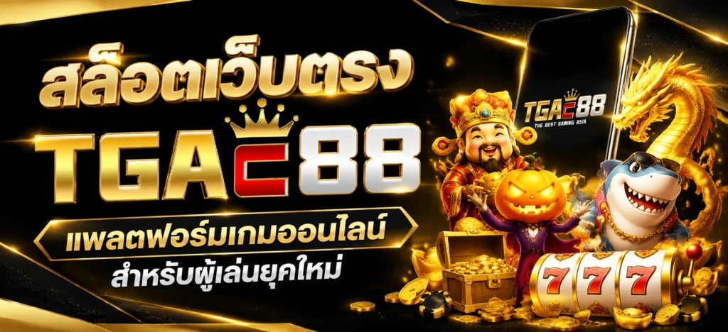 สล็อตเว็บตรง tgac88 แพลตฟอร์มเกมออนไลน์สำหรับผู้เล่นยุคใหม่