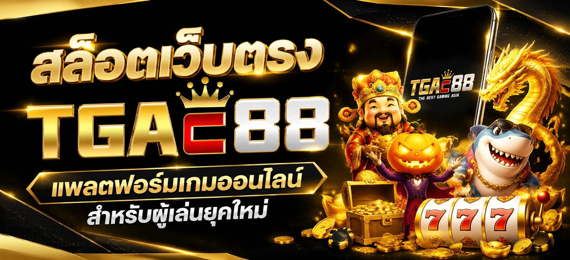 สล็อตเว็บตรง tgac88 แพลตฟอร์มเกมออนไลน์สำหรับผู้เล่นยุคใหม่