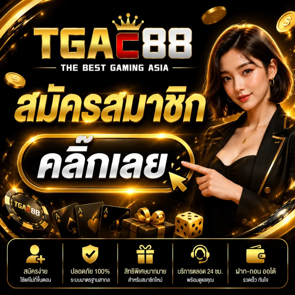 สมัครสมาชิก