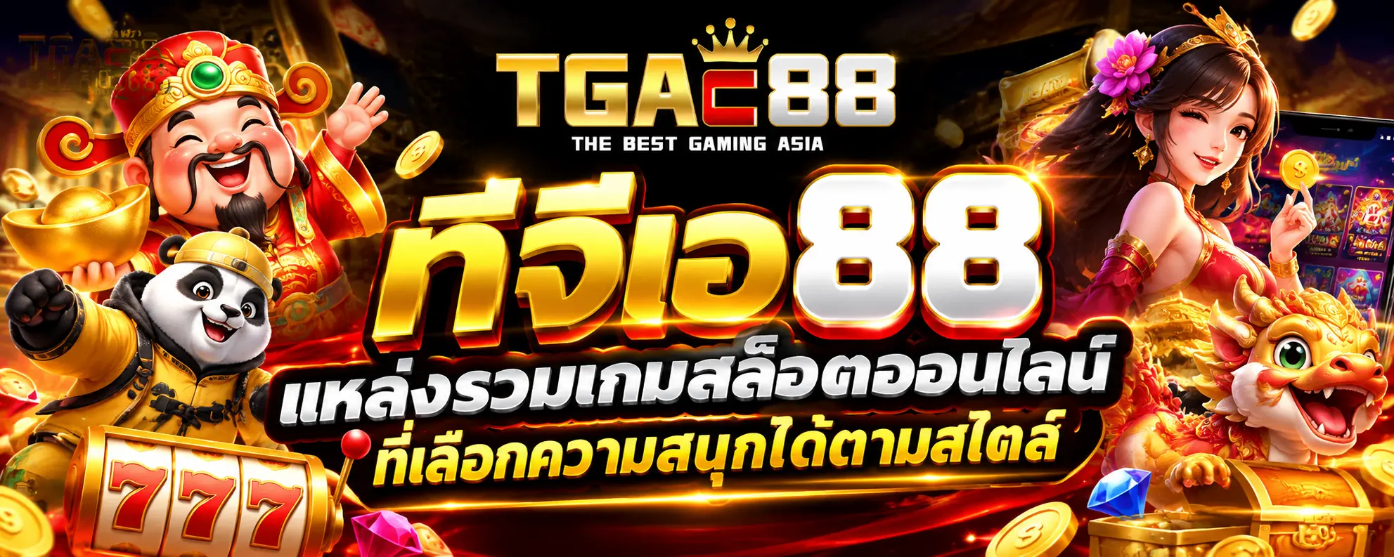 ทีจีเอ88 แหล่งรวมเกมสล็อตออนไลน์ที่เลือกความสนุกได้ตามสไตล์